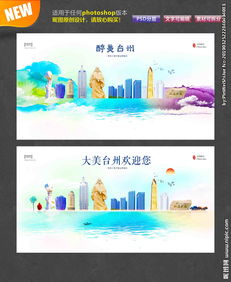 臺州印象 圖片中的城市風情與廣告設計中的創(chuàng)意表達