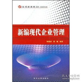 新編現代企業管理 理念、方法與挑戰