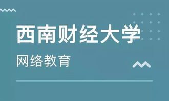學歷末班車 西南財經大學網絡教育2019年秋季報讀僅剩1天，聚焦經濟信息咨詢專業(yè)